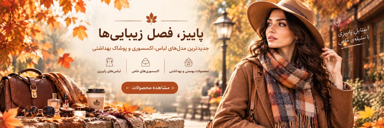 استایل پاییزی ماه‌پوش