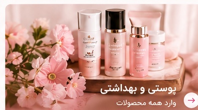 پوستی بهداشتی