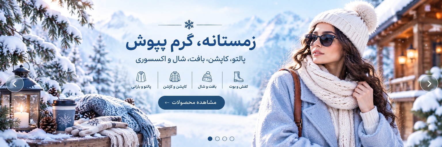 استایل زمستانی ماه‌پوش